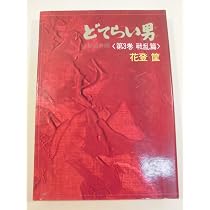 Amazon.co.jp: どてらい男―完結篇 : 花登筐: 本